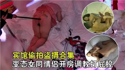 偷拍盗摄！酒店女同调教，骚屁屁被打肿