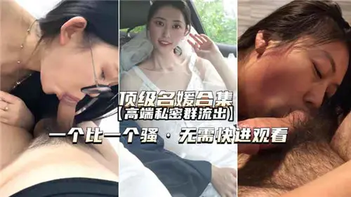 极品名媛合集！高端私密群流出嫩穴内射