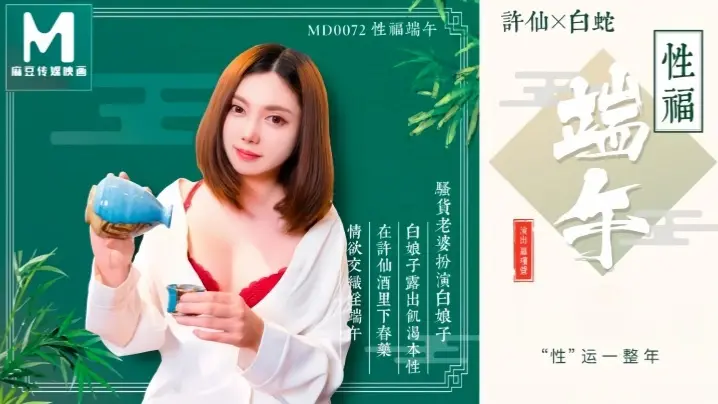 MD0072 罗瑾萱端午湿身巨献！人妻淫穴被干到高潮喷水