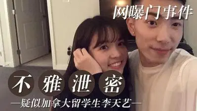 加拿大留学生女神私密视频外泄！高清无码激情流露