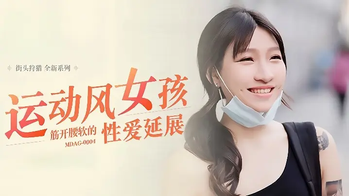 MDAG0004 街头猎艳！运动少女被爆操至筋开腰软，极限体位的柔韧肉穴