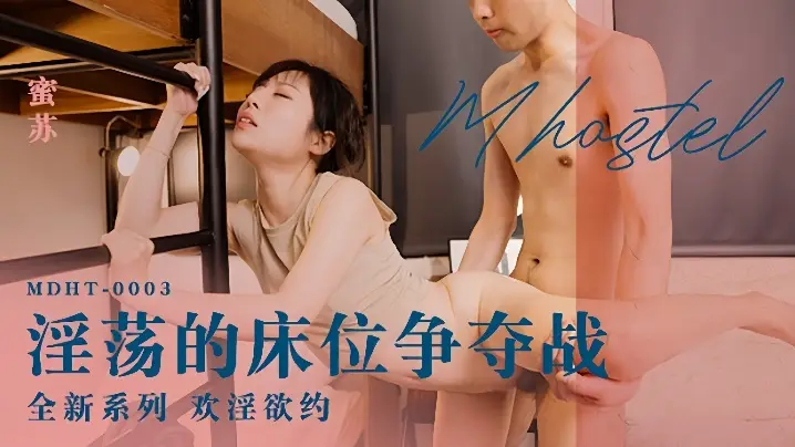 MDHT-0003 蜜苏淫乱床位战！骚穴被群P爆操内射