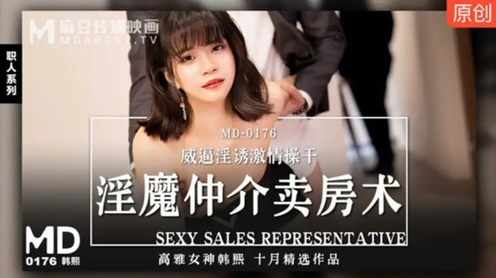 麻豆极品荡妇韩熙！扮淫魔中介胁迫卖房，威逼利诱被狂操淫水乱喷！