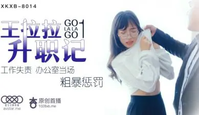 星空8014 王拉拉 办公室升职潜规则：OL制服下的性福入职培训第一弹！