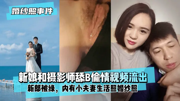人妻新娘拍婚纱照偷情摄影师 被舔骚穴内射 高清流出