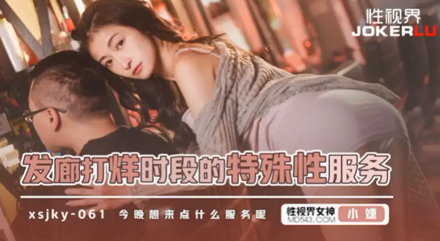 极品骚货发廊妹小婕 深夜打烊后跪舔狂干 巨乳浪叫内射灌满