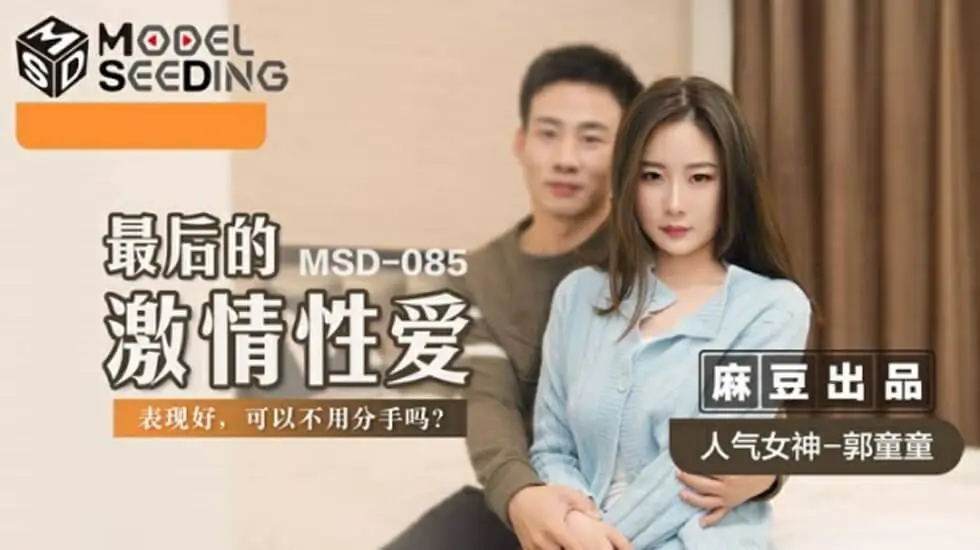 郭童童绝顶诱惑：麻豆系列最终激情性爱盛宴