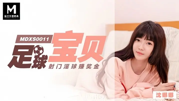 MDXS0011 沈娜娜足球宝贝巨乳射门，淫水狂喷赚奖金！