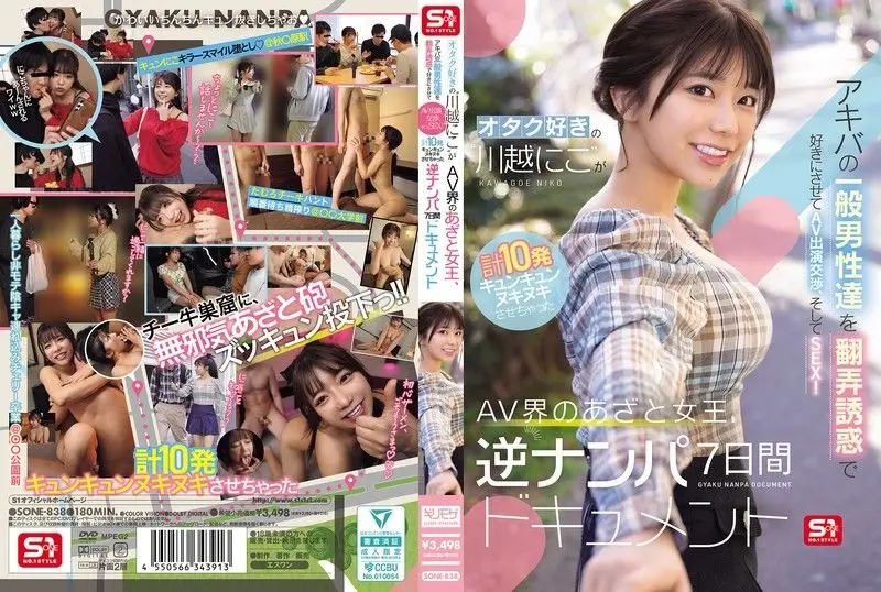 痴女川越仁子挑逗秋叶原宅男，玩弄情感后诱骗AV演出交涉！ SONE-838