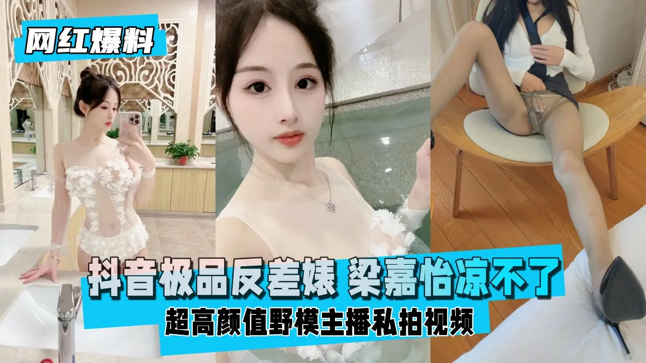 【网红爆料】极品反差女神！顶级颜值野模主播大尺度私拍外泄