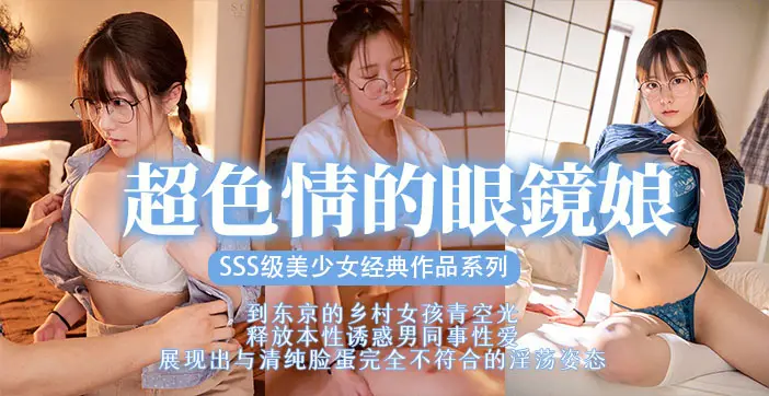 【AV解说】清纯眼镜娘床上变猛虎！性欲爆发的反差PLAY全记录