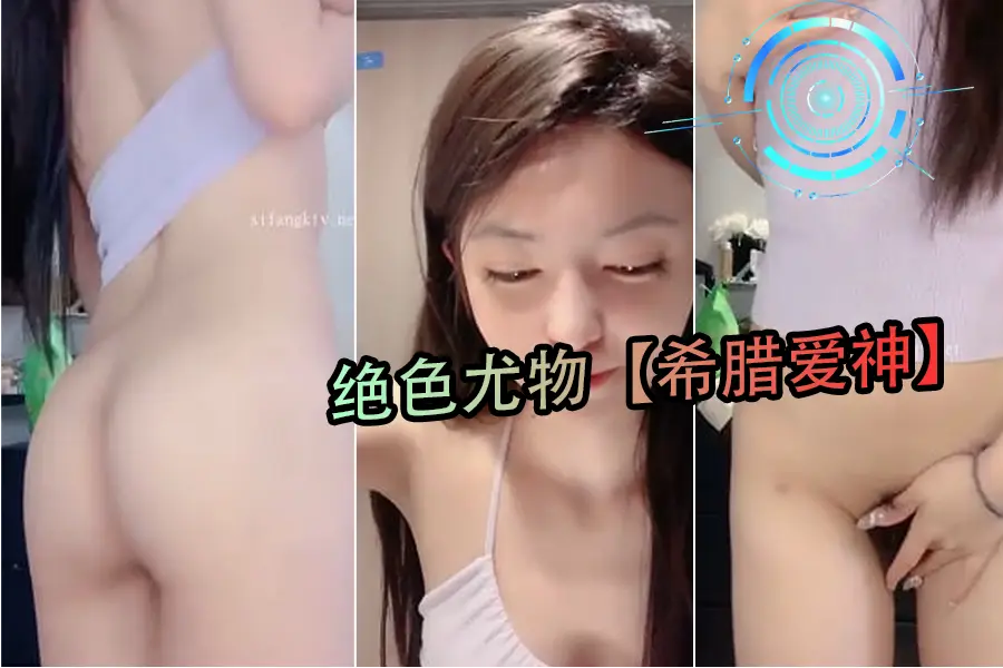 绝色希腊女神级尤物！极品混血身材 丰乳肥臀白嫩肌肤 跪求爆操