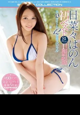 日菜々はのん初ベスト S1デビュー1周年記念 全13タイトル12時間ス