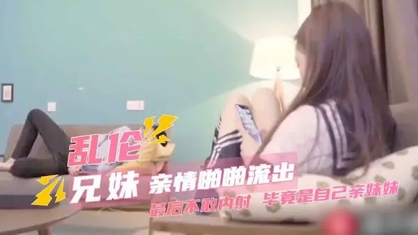 清纯少女粉嫩自拍 哥哥好硬忍不住了 亲妹妹说不要啊太深了快出来