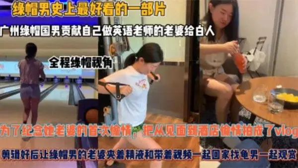 夫妻贡献自己做英语老师的老婆给白人为了纪念她老婆的首次偷.情把从见面到酒店偷情拍成了vlog