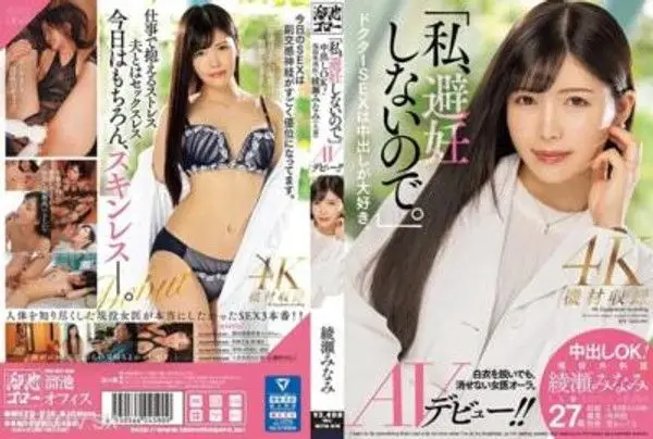 MEYD-870 「我不使用避孕措施。」內射OK！現役外科醫生・綾瀨美奈美（人妻）AV初登場！！