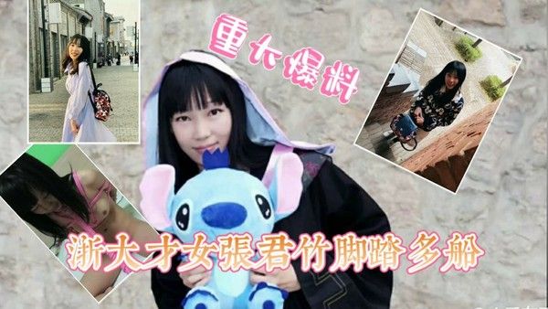 ①【极品反差婊】浙大才女张X竹劈腿多人，被男友爆出私下淫荡本色