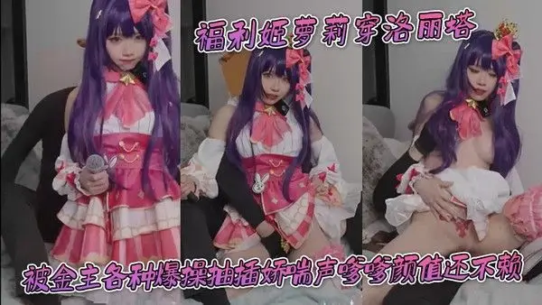 福利姬萝莉穿洛丽塔被金主各种爆操抽插.娇喘声嗲嗲颜值还不赖