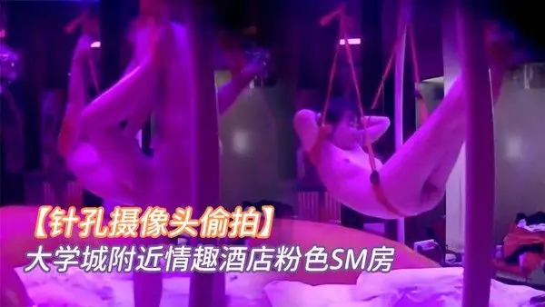 针孔摄像头偷拍大学城附近情趣酒店粉色SM房小情 侣看着满屋的情趣用具研究如何玩最后把女友吊着肏