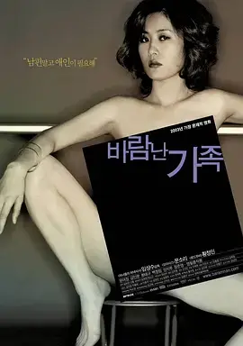 偷情家族 바람난가족