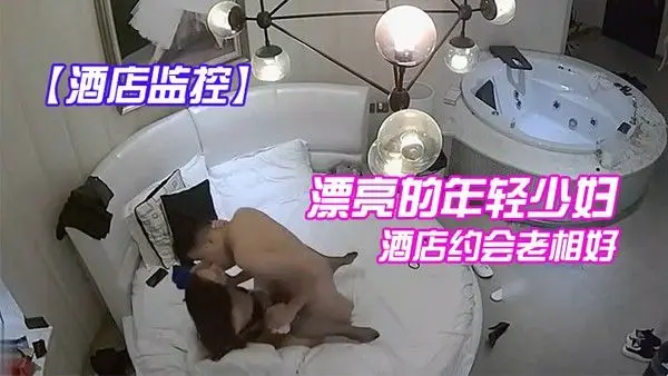 酒店监控漂亮的年轻少妇酒店约会老.相好