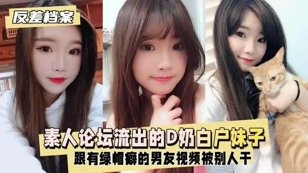 反差婊档案 台素人论坛流出的D奶白户妹子 跟有绿帽癖 完美诠释了国产反差婊的独特风情