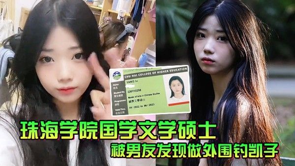 珠海学院国学文学硕士被男友发现做外围钓凯子一气之下曝光性.爱视频