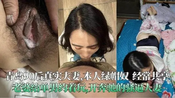 青岛夫妻绿帽奴 经常共享老婆给单男约着玩 开奔驰的骚逼人妻