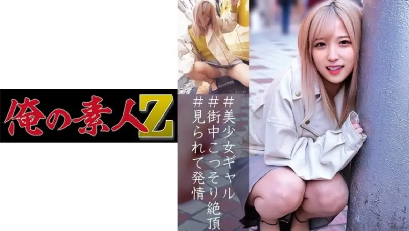 oreco052 我的素人-Z- 乃亞