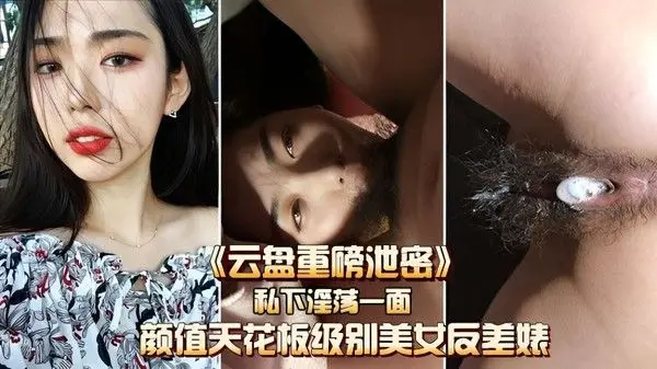 《云盘重磅泄密》私下淫.荡一面，颜值天花板级别美女反差婊