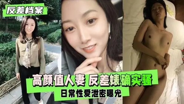 资料泄露曝出高颜值人妻私密档案 端庄外表下的极致反差诱惑 记录尺度全开的原始欲望释放