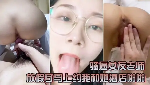 骚逼女友老师放假了马上约我和她酒店啪啪一定要戴套套问她一会喜.欢精液射肚子还是奶子上害羞起来啦