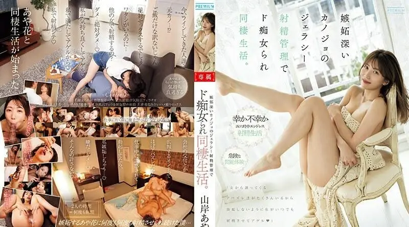 PRED-539 与一个嫉妒的女朋友住在一起，由于嫉妒的射精管理，她成为了一个荡妇。山岸绫香