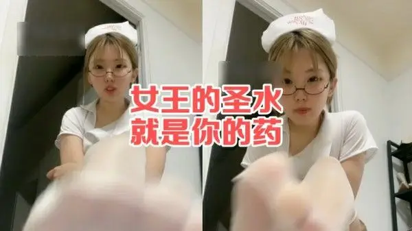 成人 視頻 清清SAMA。第一视角丝足女王的圣水是治疗的药！女王调教SM丝足踩踏足交榨精！