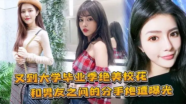 大学毕业绝美校花和兄弟.的分手炮曝光