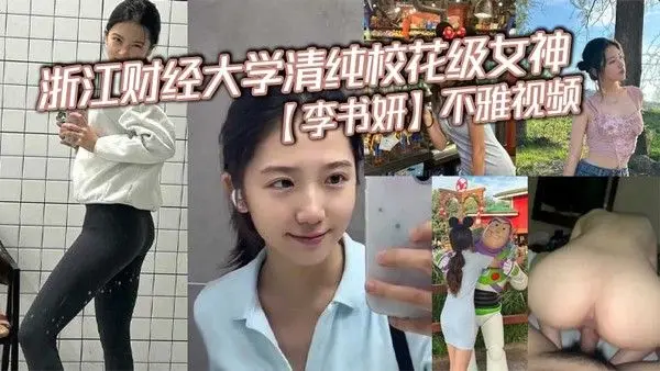 浙江财经大学清纯校花级女神李书妍不雅视频据说与前任分.手后被渣男流出