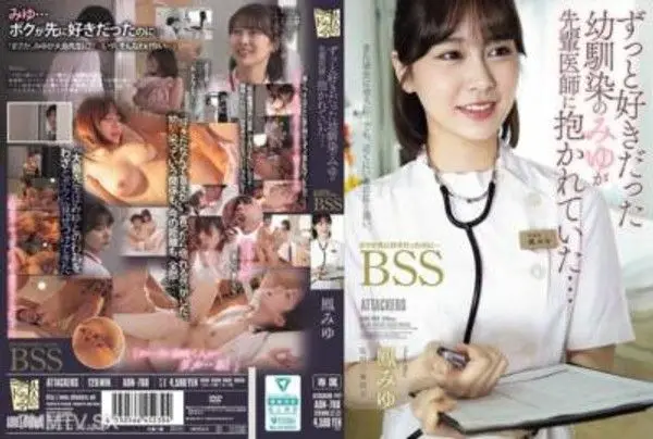 ADN-768  一直以來喜歡的青梅竹馬美優被前輩醫生擁抱了...明明我比先幾喜歡她的...