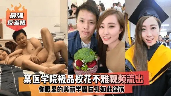 最强反差婊某医学院极品校花不雅视频流出你眼里的美丽学.霸巨乳如此淫荡