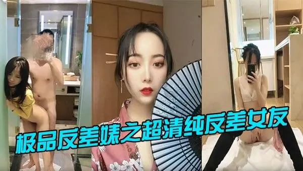 极品反.差婊之超清纯反差女友