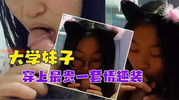 泄密流出对话非常.搞笑_调教非常听话的大学妹子穿上最贵一套情趣装