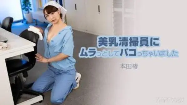 HEYZO-3609 美乳清掃員にムラっとしてパコっちゃいました-  本田椿