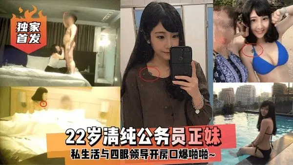 独家首发22岁清纯公务.员正妹私生活与四眼领导开房口爆啪啪