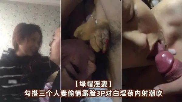 绿帽淫妻勾搭三个人妻偷情露脸3P对白淫 荡内射潮吹