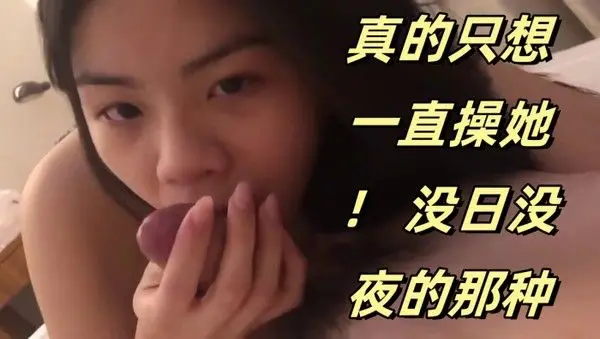 可爱的妹妹真的只.想一直操她没日没夜的那种
