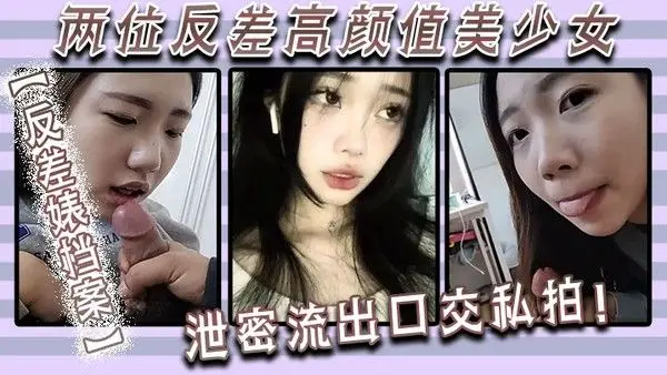 反差婊档案两位反差高颜值.美少女泄密流出口交私拍