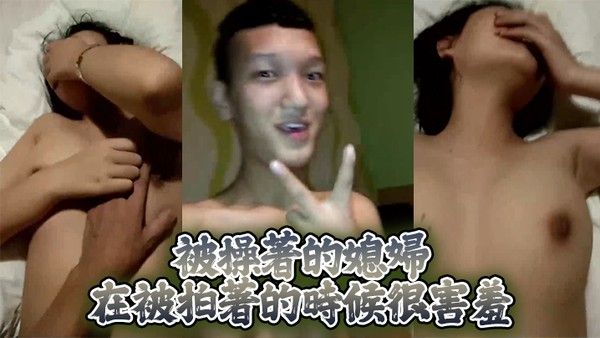 被操著的媳.婦在被拍著的時候很害羞