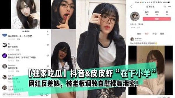 【独家吃瓜】抖音（在下小羊）网红反差婊被老板调教自慰裸舞泄密!