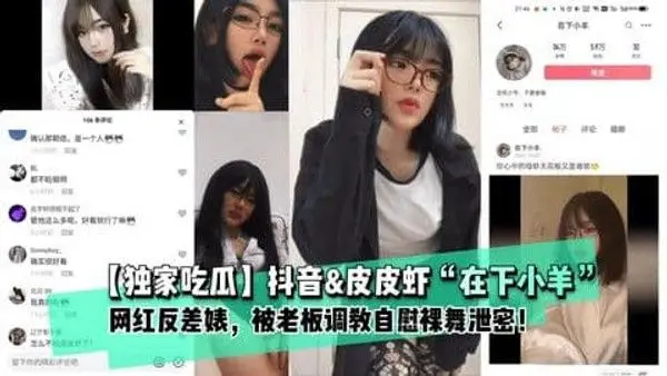 【独家吃瓜】抖音（在下小羊）网红反差婊被老板调教自慰裸舞泄密!