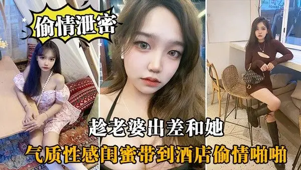 偷情泄密趁老.婆出.差和她气.质性感闺.蜜带.到酒店..偷情啪啪.闺蜜相当.配合