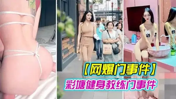 健身教练泄密网上疯传彩塘健身教练门事件的私密视频曝光